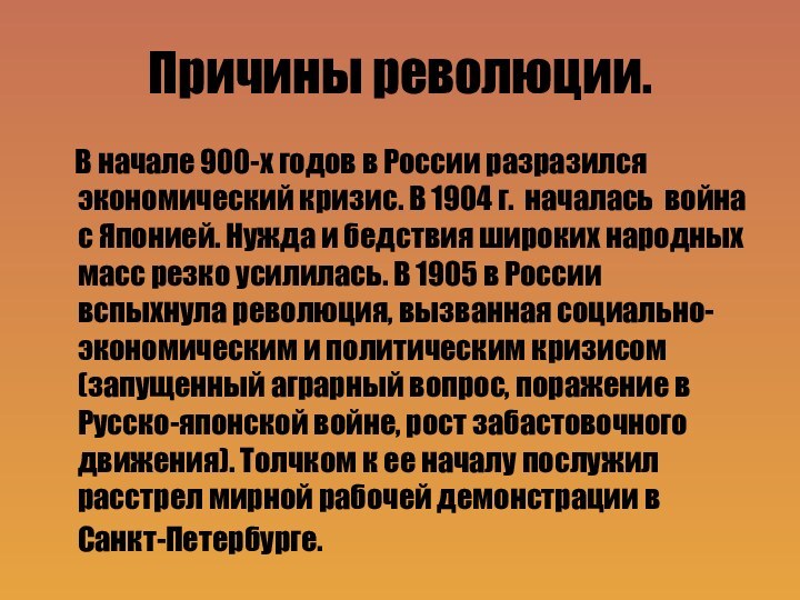 Причины революции.    В начале 900-х годов в России разразился экономический кризис.
