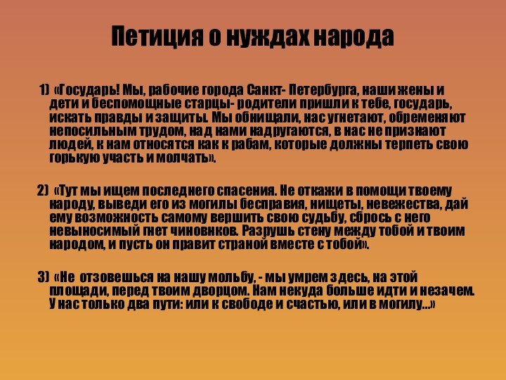 Петиция о нуждах народа  1) «Государь! Мы, рабочие города Санкт- Петербурга, наши жены