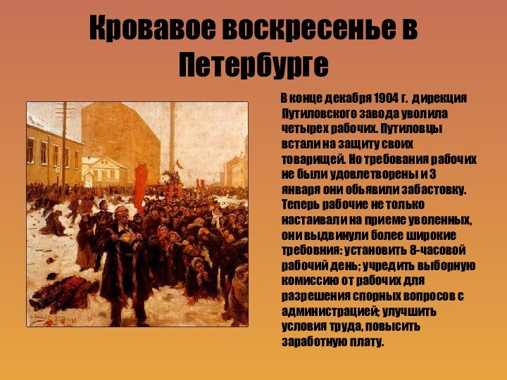 Кровавое воскресенье в Петербурге    В конце декабря 1904 г. дирекция Путиловского