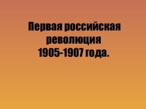 Первая российская революция 905-1907 года