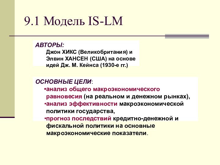 9.1 Модель IS-LM