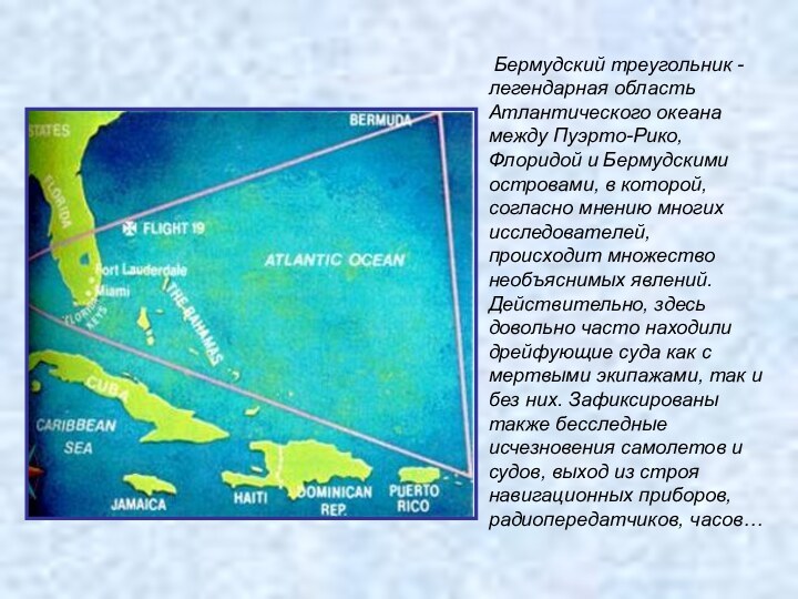 Бермудский треугольник - легендарная область Атлантического океана между Пуэрто-Рико, Флоридой и