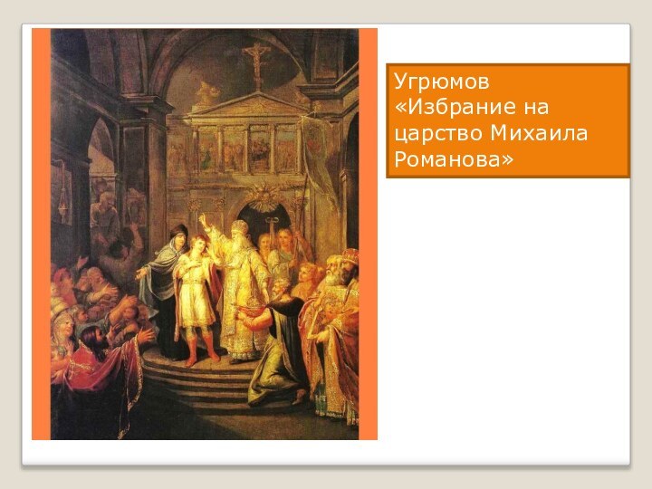 Угрюмов«Избрание на царство Михаила Романова»