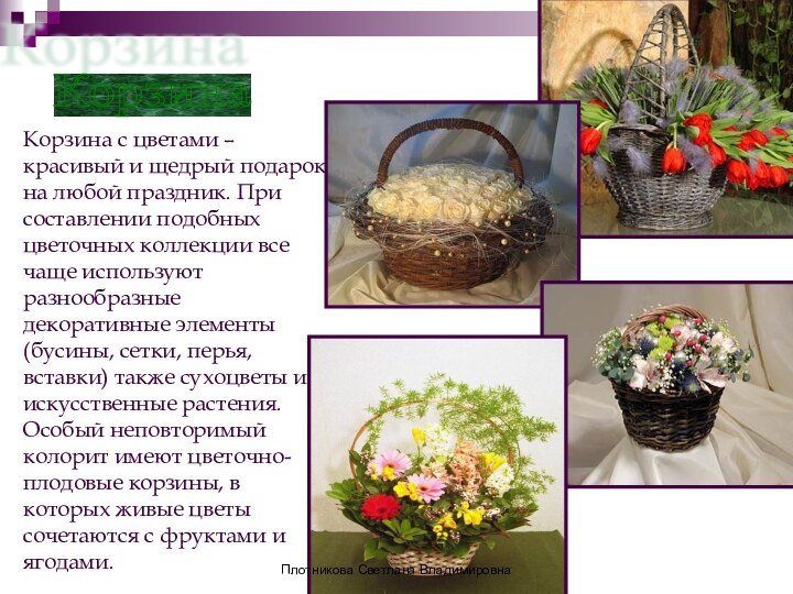 Корзина Корзина с цветами – красивый и щедрый подарок на любой праздник. При составлении