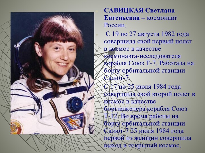 САВИЦКАЯ Светлана Евгеньевна – космонавт России. С 19 по 27 августа