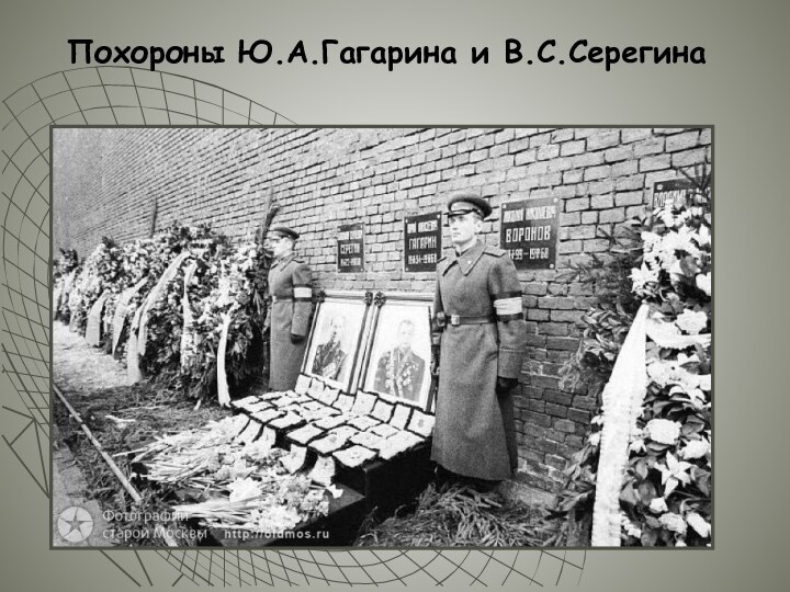 Похороны Ю.А.Гагарина и В.С.Серегина