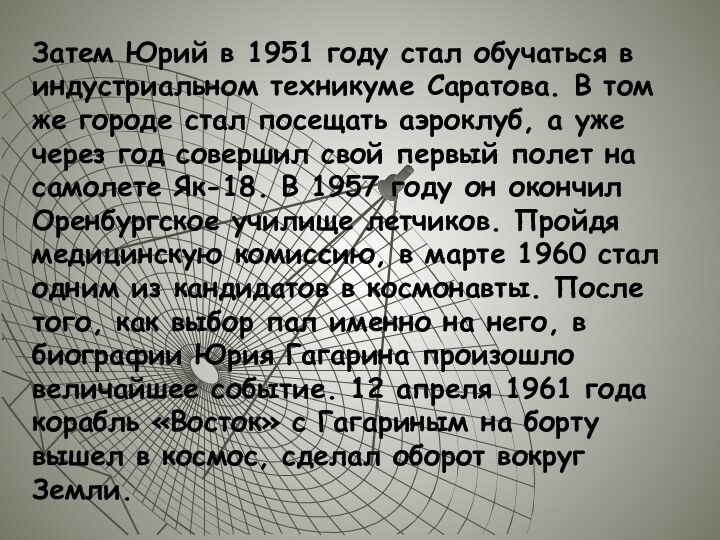 Затем Юрий в 1951 году стал обучаться в индустриальном техникуме Саратова. В том же