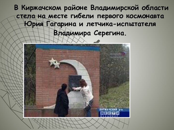 В Киржачском районе Владимирской области стела на месте гибели первого