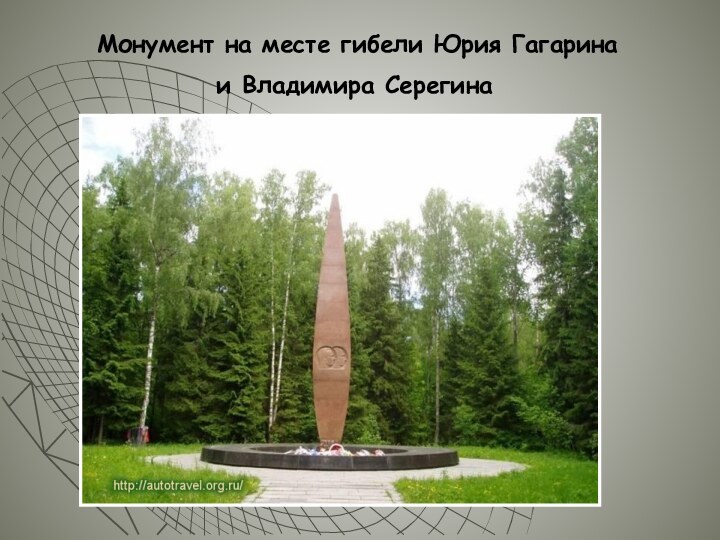 Монумент на месте гибели Юрия Гагарина и Владимира Серегина