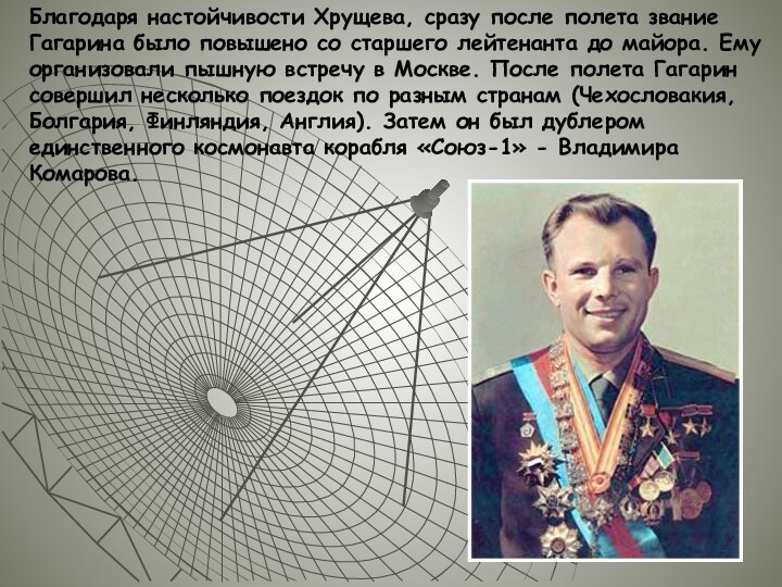 Благодаря настойчивости Хрущева, сразу после полета звание Гагарина было повышено со старшего лейтенанта до