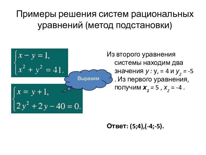 Примеры решения систем рациональных уравнений (метод подстановки) Из второго уравнения системы находим