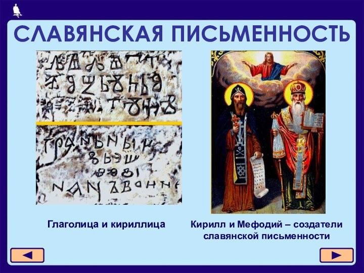 СЛАВЯНСКАЯ ПИСЬМЕННОСТЬГлаголица и кириллицаКирилл и Мефодий – создатели славянской письменности