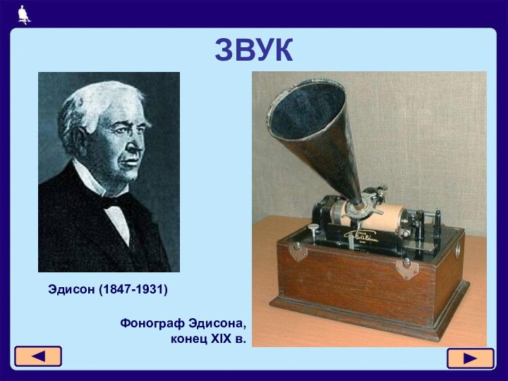 ЗВУК Эдисон (1847-1931)Фонограф Эдисона,  конец XIX в.