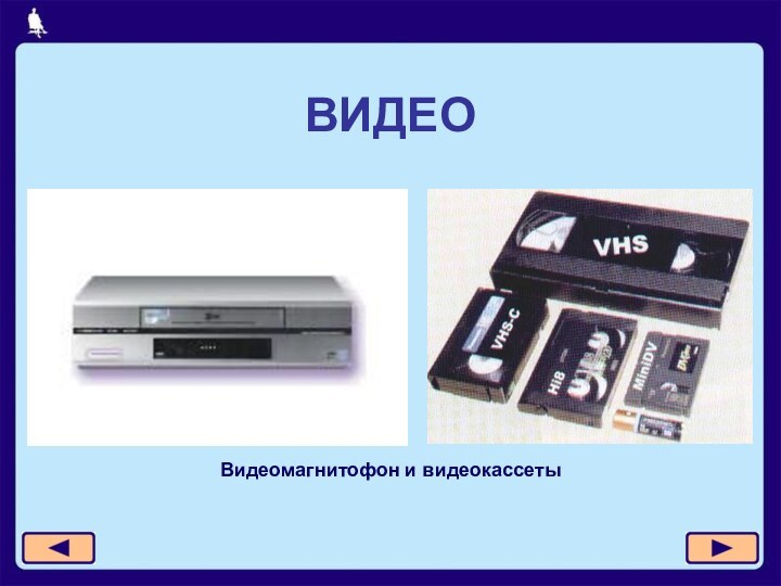 ВИДЕОВидеомагнитофон и видеокассеты