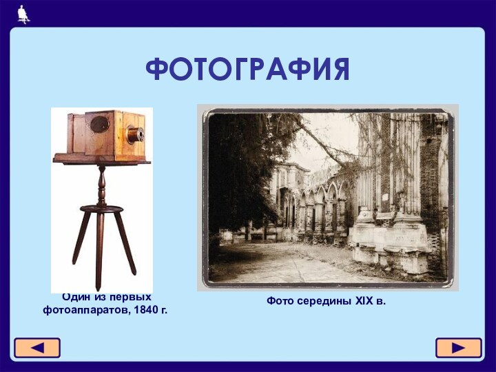 ФОТОГРАФИЯ Один из первых фотоаппаратов, 1840 г.Фото середины XIX в.
