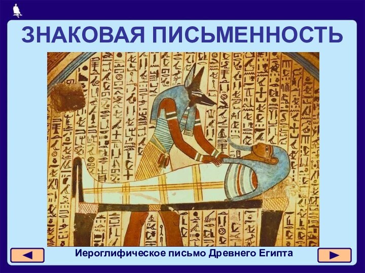 ЗНАКОВАЯ ПИСЬМЕННОСТЬИероглифическое письмо Древнего Египта