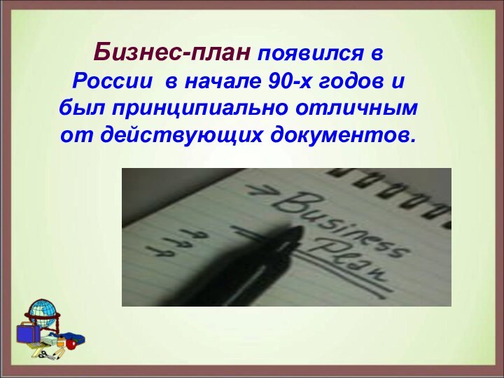 Бизнес-план появился в России в начале 90-х годов и был принципиально отличным от действующих документов.