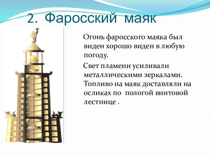 2. Фаросский маяк  Огонь фаросского маяка был виден хорошо виден
