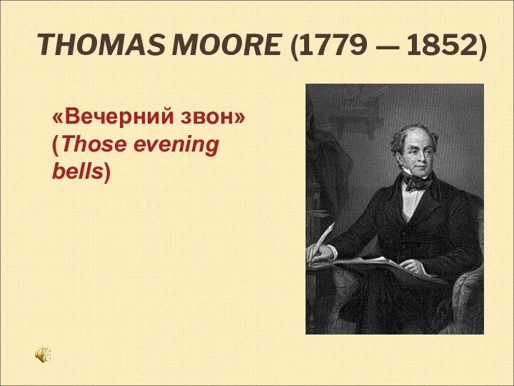 THOMAS MOORE (1779 — 1852)«Вечерний звон» (Those evening bells)