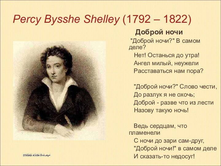  Percy Bysshe Shelley (1792 – 1822)       Доброй ночи