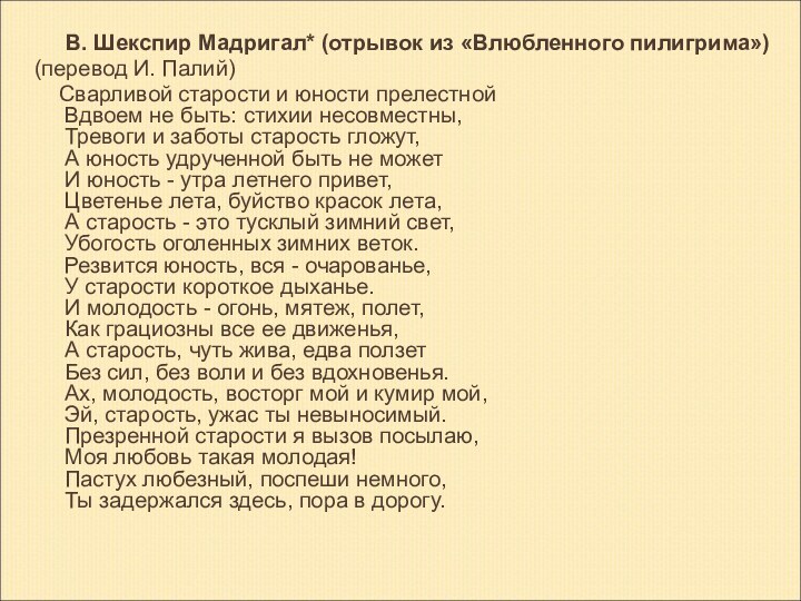 В. Шекспир Мадригал* (отрывок из «Влюбленного пилигрима»)(перевод И. Палий)  Сварливой