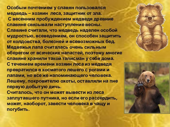 Особым почтением у славян пользовался медведь – хозяин леса, защитник от зла. С весенним