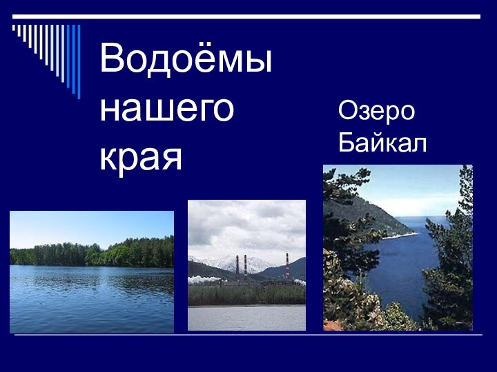 Водоёмы  нашего  краяОзеро Байкал
