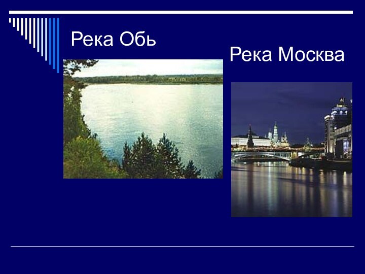 Река ОбьРека Москва