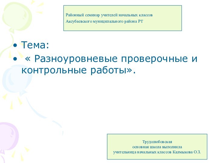 Тема: « Разноуровневые проверочные и контрольные работы».Районный семинар учителей начальных классов Аксубаевского