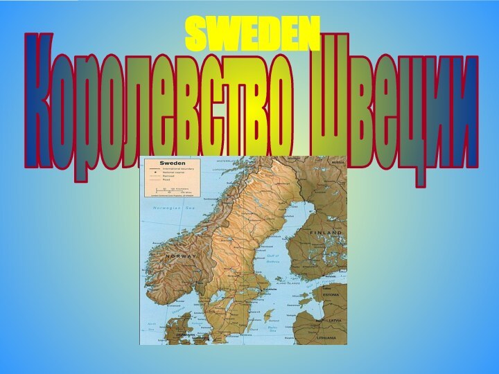 Королевство ШвецииSWEDEN