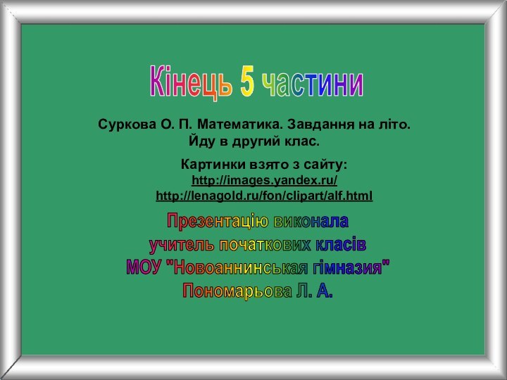 Кінець 5 частиниКартинки взято з сайту:http://images.yandex.ru/http://lenagold.ru/fon/clipart/alf.html Суркова О. П. Математика. Завдання на