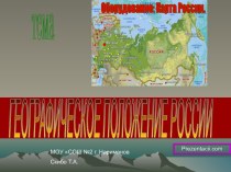 Географическое положение России (8 класс)