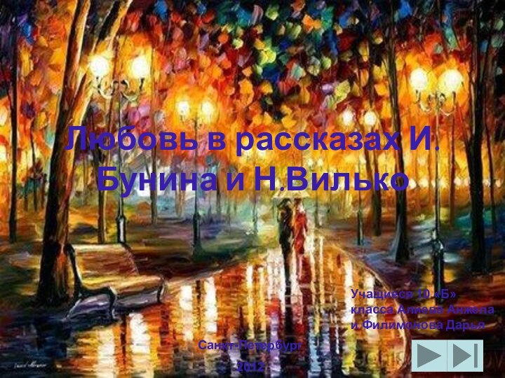 Любовь в рассказах И.Бунина и Н.Вилько    Санкт-Петербург
