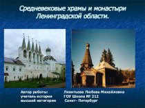 Средневековые храмы и монастыри Ленинградской области.