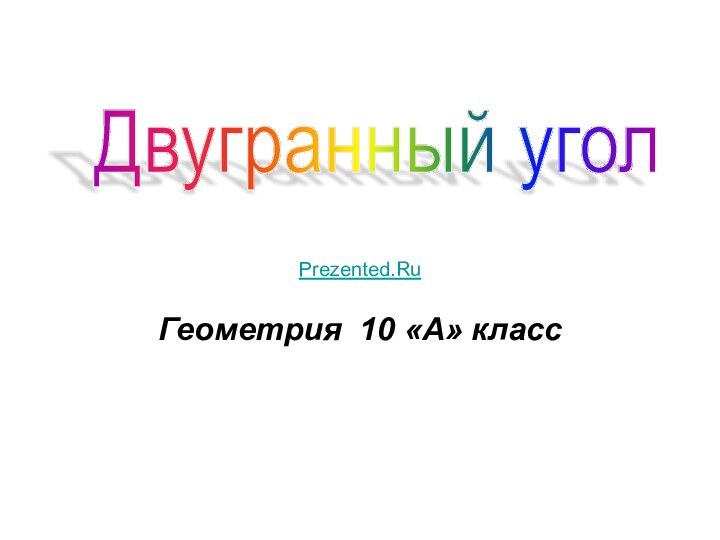 Геометрия 10 «А» классДвугранный угол Prezented.Ru