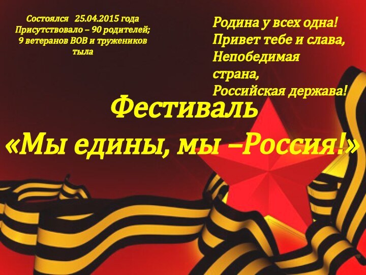Фестиваль«Мы едины, мы –Россия!»Родина у всех одна! Привет тебе и слава,