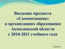 Введение предмета Самопознание в организациях образования Акмолинской области с 2010-2011 учебного года