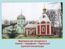Виртуальная экскурсия в Свято – Серафимо - Саровский мужской монастырь