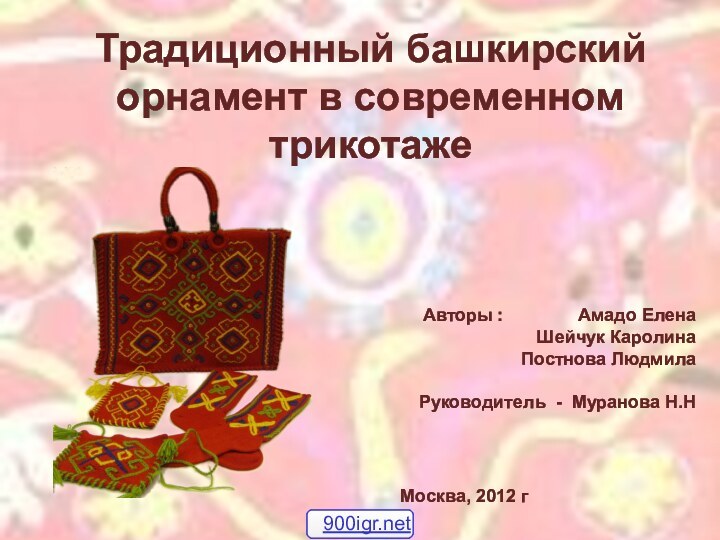 Традиционный башкирский орнамент в современном трикотаже   Авторы :