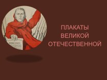 Плакаты Великой Отечественной
