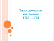 Эпоха дворцовых переворотов 1725 - 1762 гг.