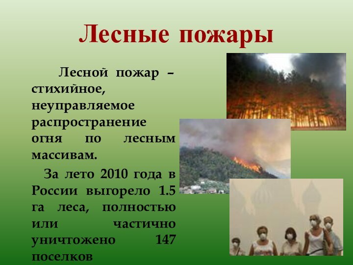 Лесные пожары   Лесной пожар – стихийное, неуправляемое распространение огня по