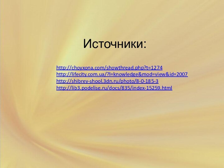 Источники:http://choyxona.com/showthread.php?t=1274 http://lifecity.com.ua/?l=knowledge&mod=view&id=2007http://shibrey-shool.3dn.ru/photo/8-0-185-3http://lib3.podelise.ru/docs/835/index-15259.html