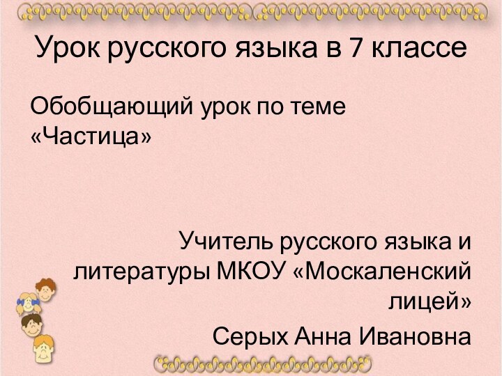 Урок русского языка в 7 классеОбобщающий урок по теме «Частица»