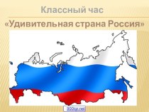 Россия - удивительная страна