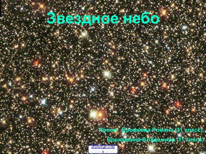 Звездное небоПроект Ерофеева Романа (11 класс),
