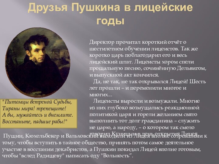 Друзья Пушкина в лицейские годы