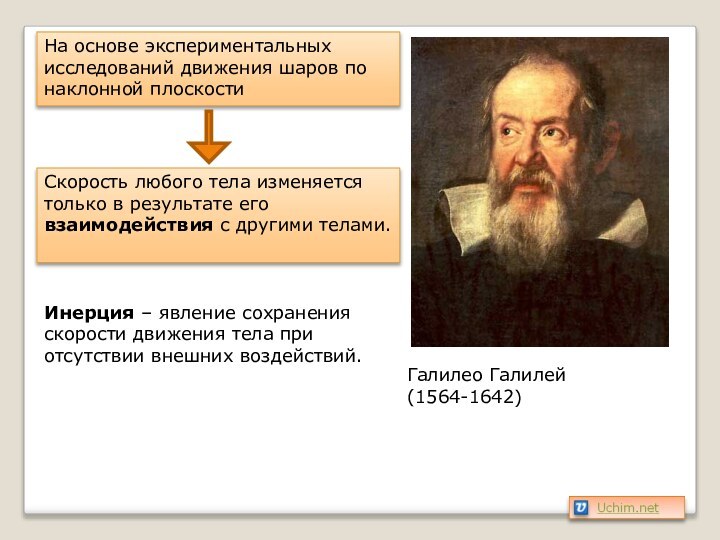 Галилео Галилей (1564-1642)На основе экспериментальных исследований движения шаров по наклонной плоскостиСкорость любого