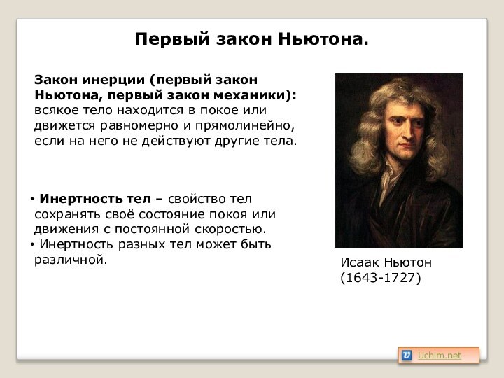 Первый закон Ньютона.Исаак Ньютон (1643-1727)Закон инерции (первый закон Ньютона, первый закон механики):