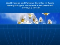 Всемирный День хосписной и паллиативной помощи в России